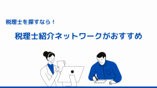 税理士を探すなら『税理士紹介ネットワーク』がおすすめ!その理由とは