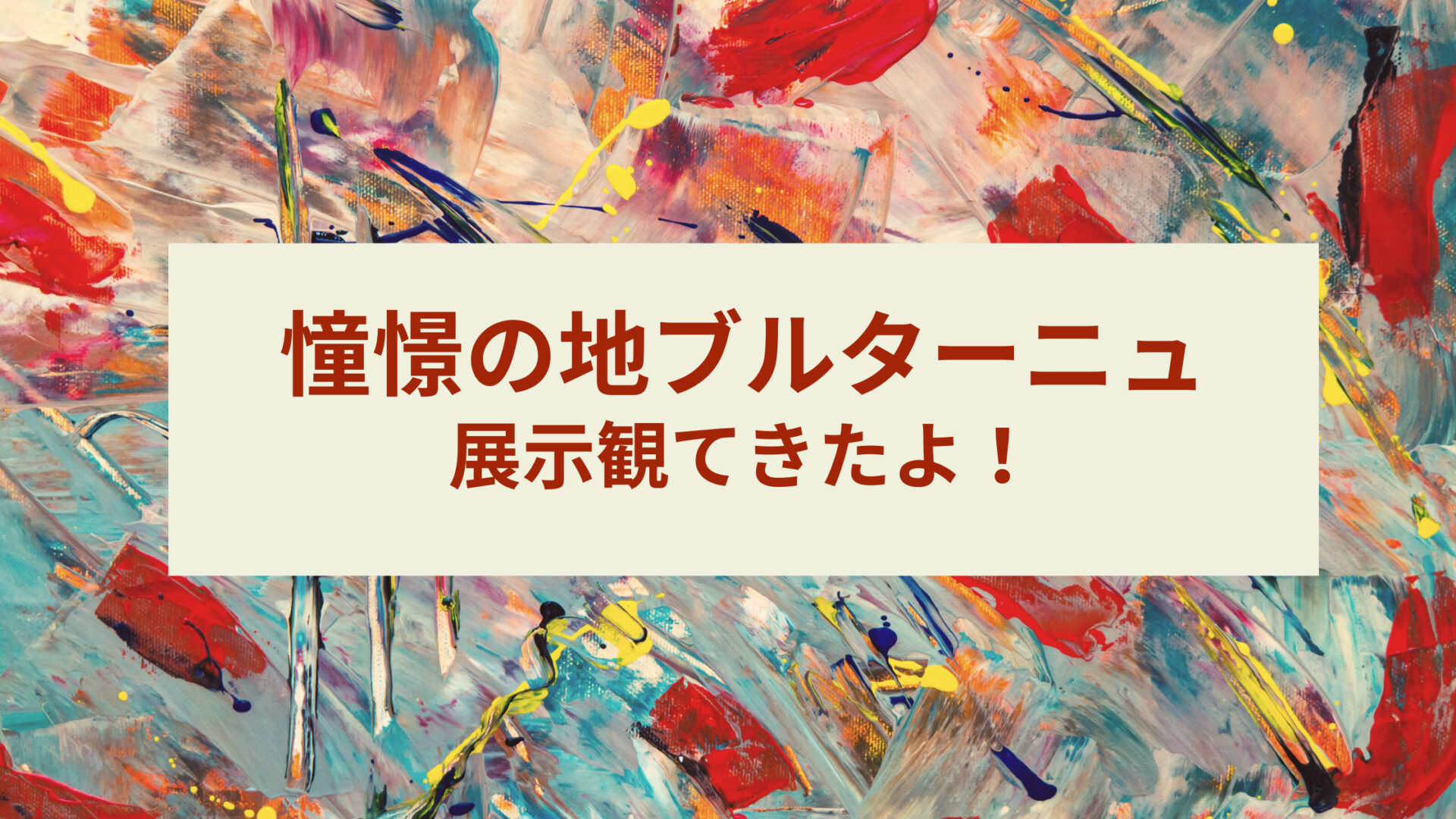 上野 国立西洋美術館『憧憬の地ブルターニュ』展示観てきたよ