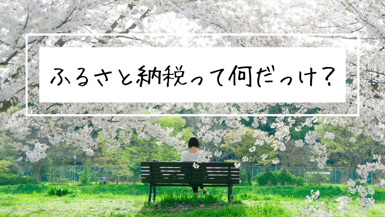 ふるさと納税における「寄附金控除上限」の考え方について