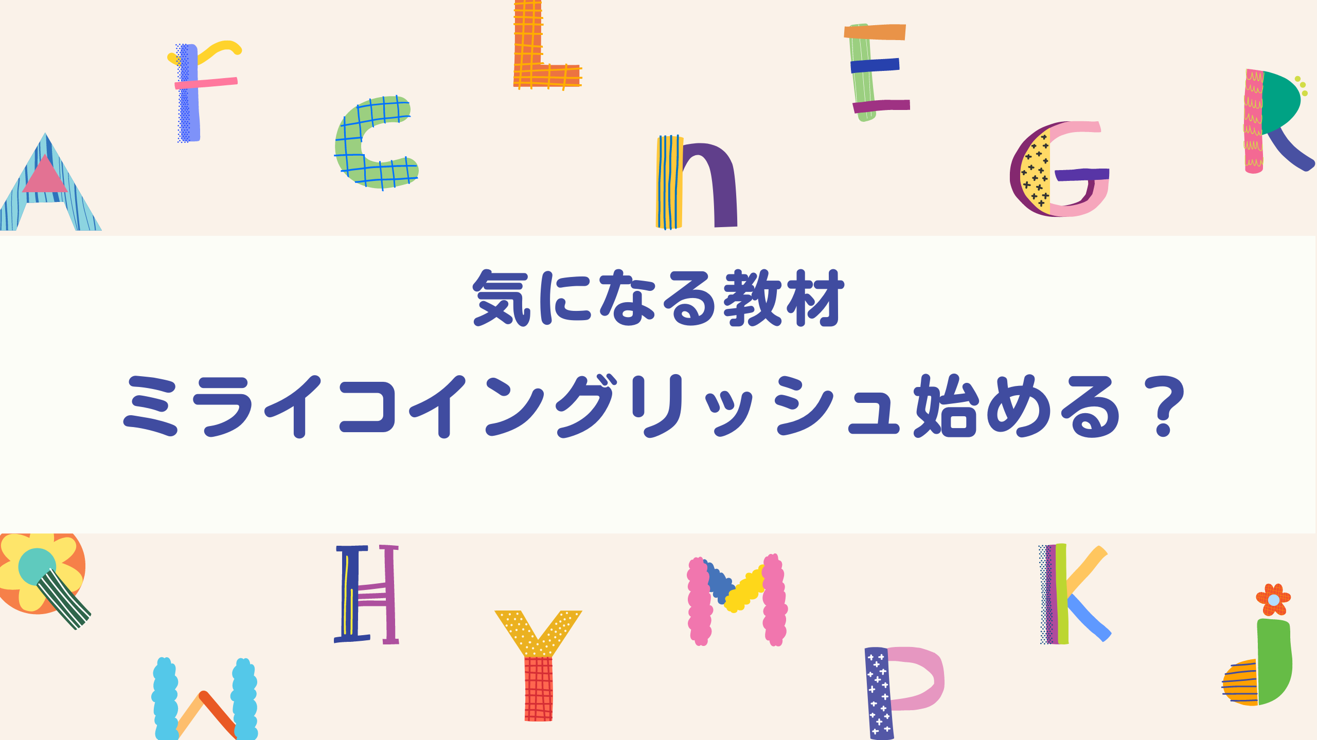 おうち英語『ミライコイングリッシュ』１歳８ヶ月で始めたレビュー